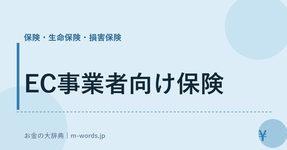 EC事業者向け保険｜保険・生命保険・損害保険｜お金の大辞典