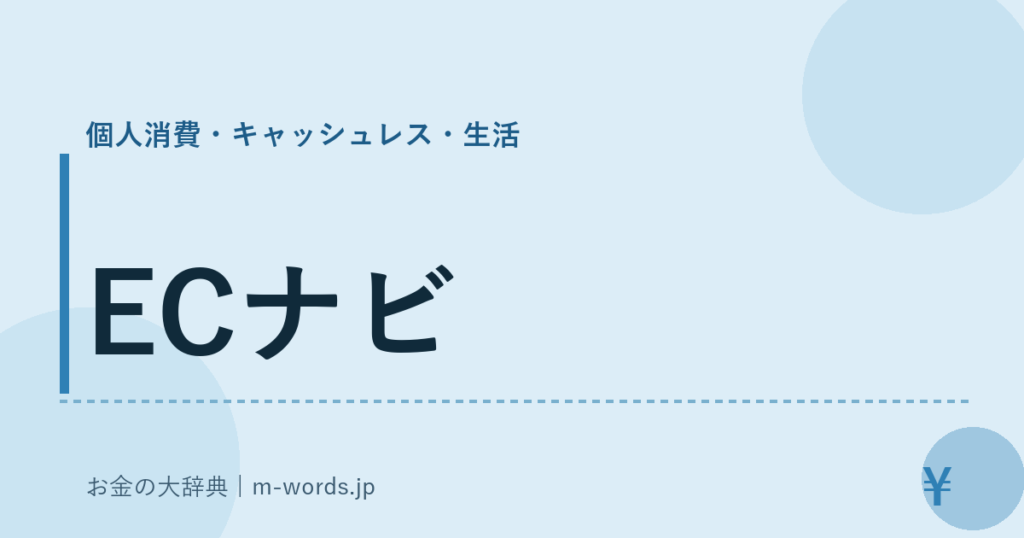 ECナビ｜個人消費・キャッシュレス・生活｜お金の大辞典