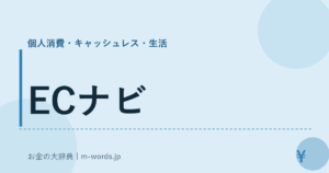 ECナビ