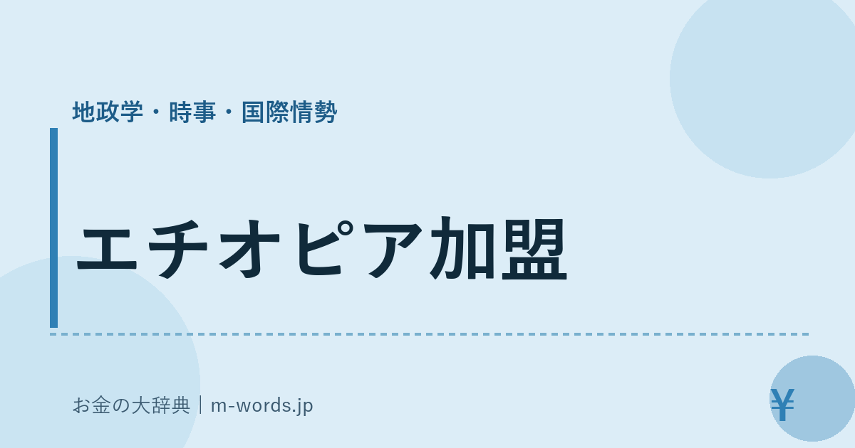 エチオピア加盟｜地政学・時事・国際情勢｜お金の大辞典