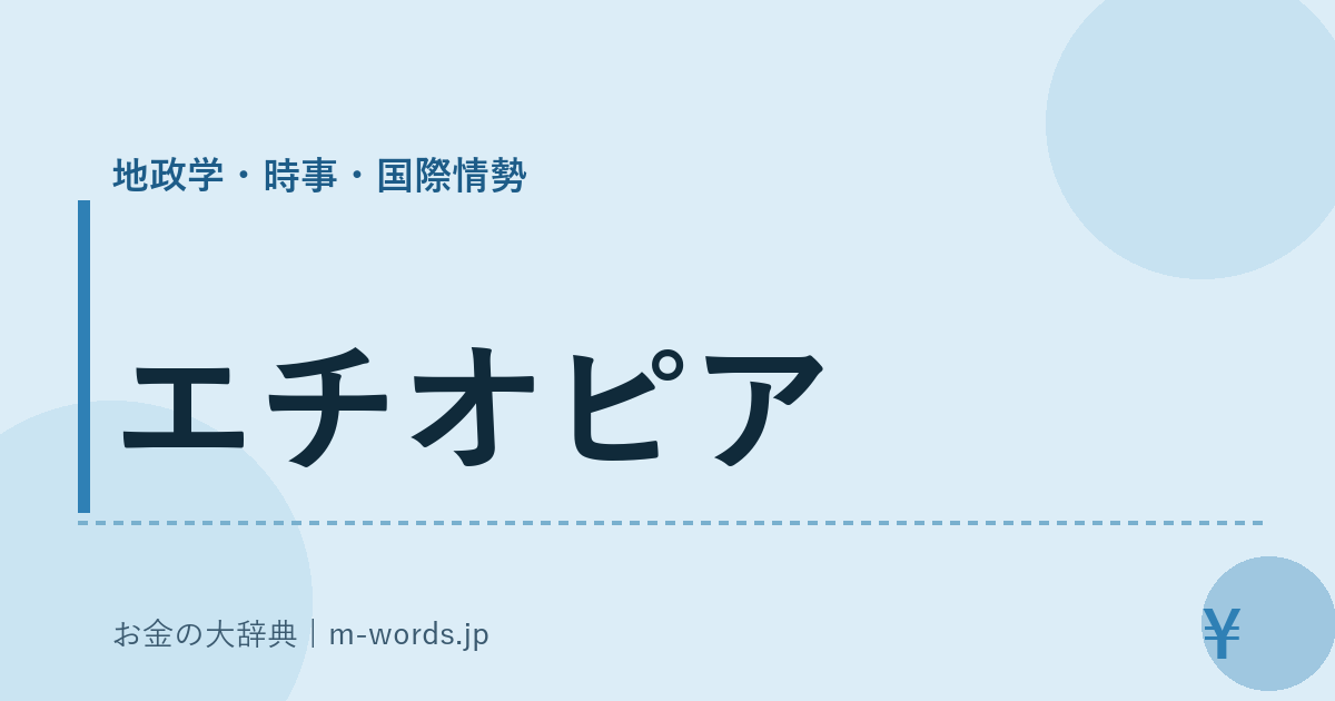 エチオピア｜地政学・時事・国際情勢｜お金の大辞典