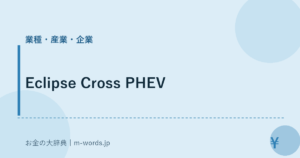 Eclipse Cross PHEV｜業種・産業・企業｜お金の大辞典