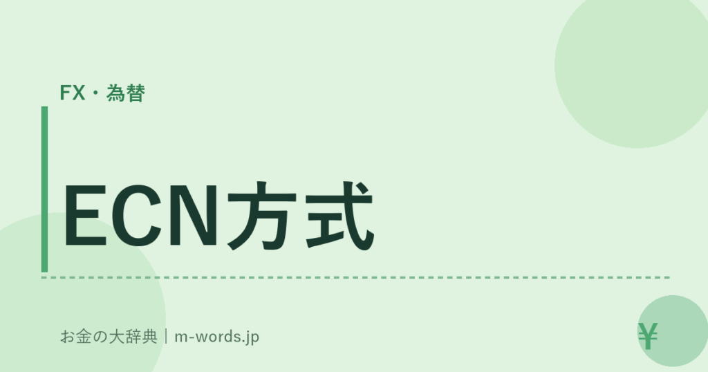 ECN方式｜FX・為替｜お金の大辞典