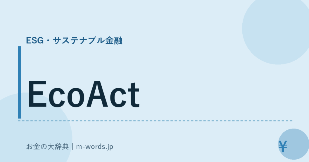EcoAct｜ESG・サステナブル金融｜お金の大辞典