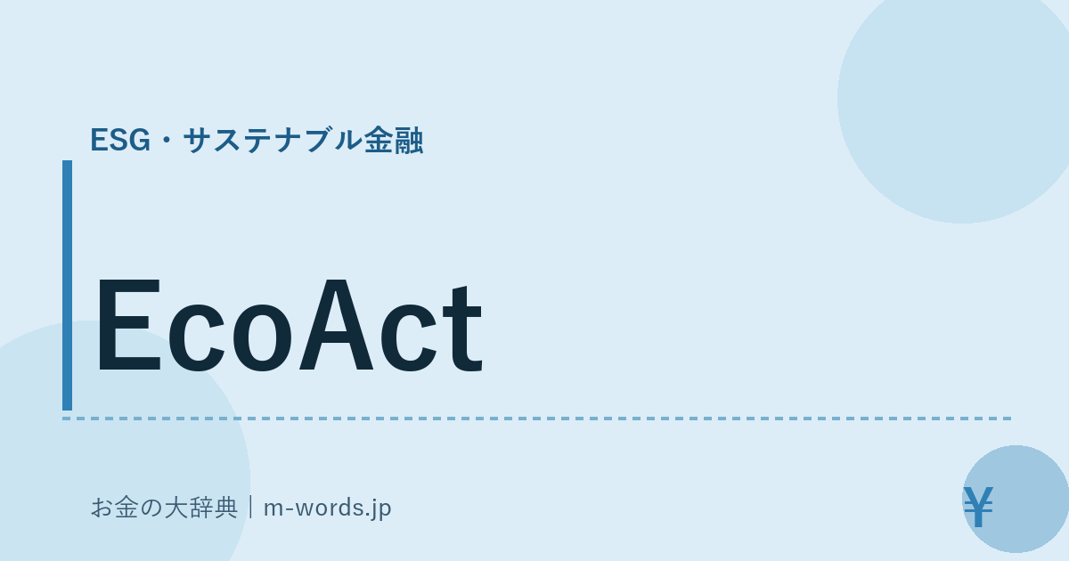 EcoAct｜ESG・サステナブル金融｜お金の大辞典