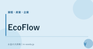 EcoFlow｜業種・産業・企業｜お金の大辞典