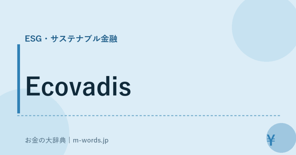 Ecovadis｜ESG・サステナブル金融｜お金の大辞典