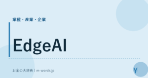 EdgeAI｜業種・産業・企業｜お金の大辞典