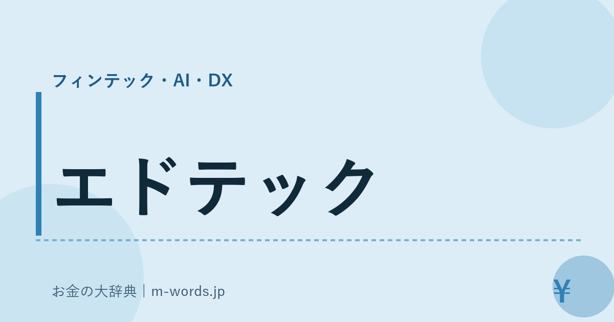 エドテック｜フィンテック・AI・DX｜お金の大辞典