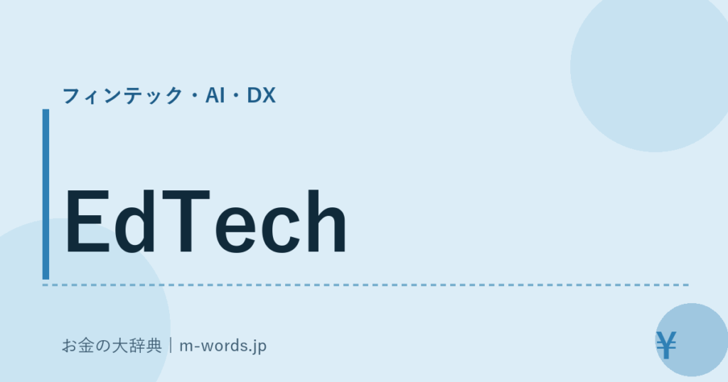 EdTech｜フィンテック・AI・DX｜お金の大辞典