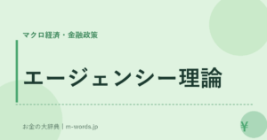 エージェンシー理論｜マクロ経済・金融政策｜お金の大辞典