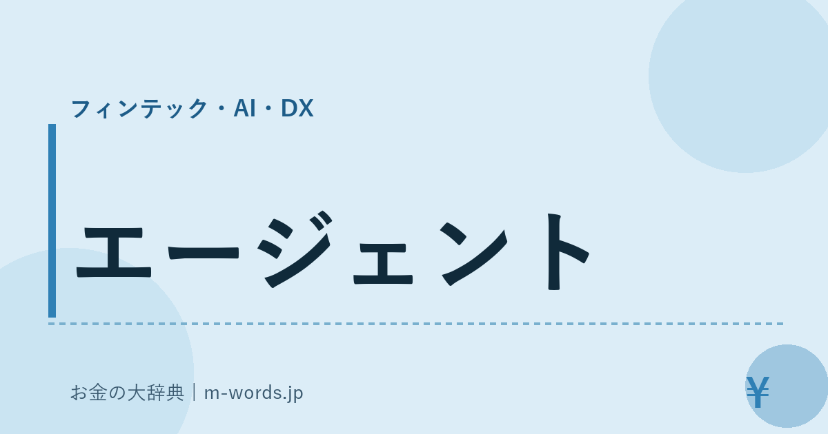 エージェント｜フィンテック・AI・DX｜お金の大辞典