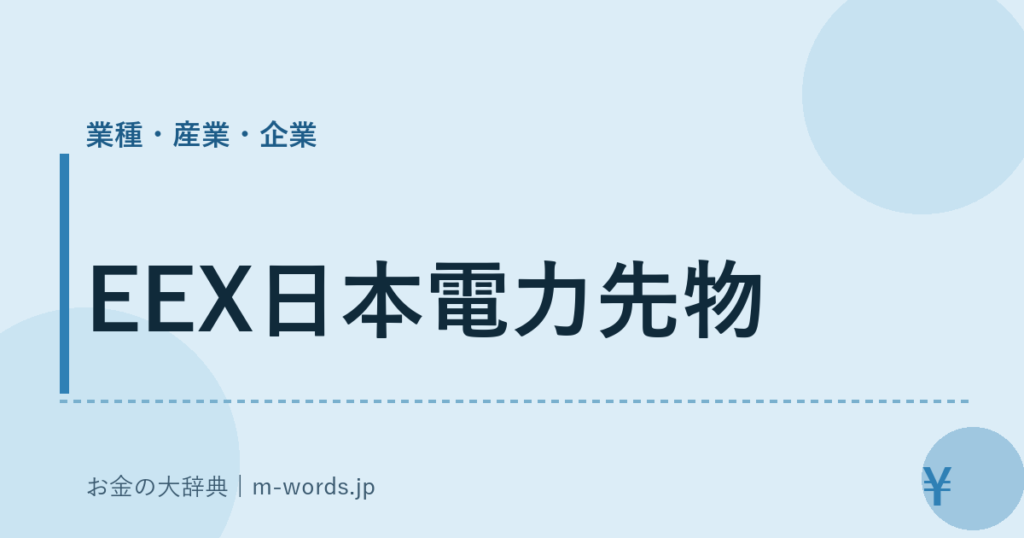 EEX日本電力先物｜業種・産業・企業｜お金の大辞典