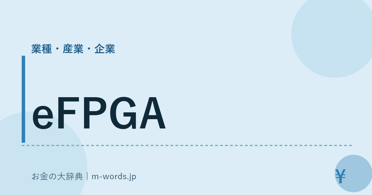 eFPGA｜業種・産業・企業｜お金の大辞典