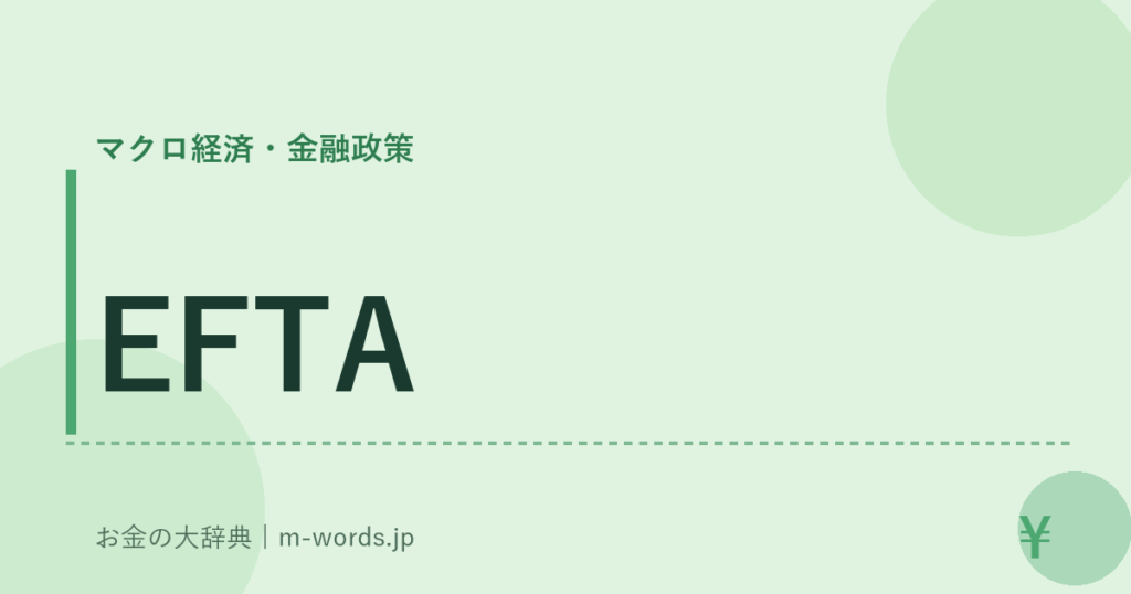 EFTA｜マクロ経済・金融政策｜お金の大辞典