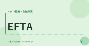 EFTA｜マクロ経済・金融政策｜お金の大辞典