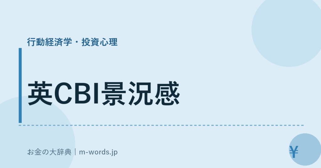 英CBI景況感｜行動経済学・投資心理｜お金の大辞典
