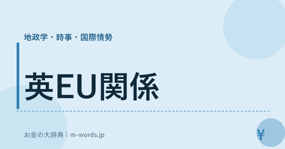英EU関係｜地政学・時事・国際情勢｜お金の大辞典