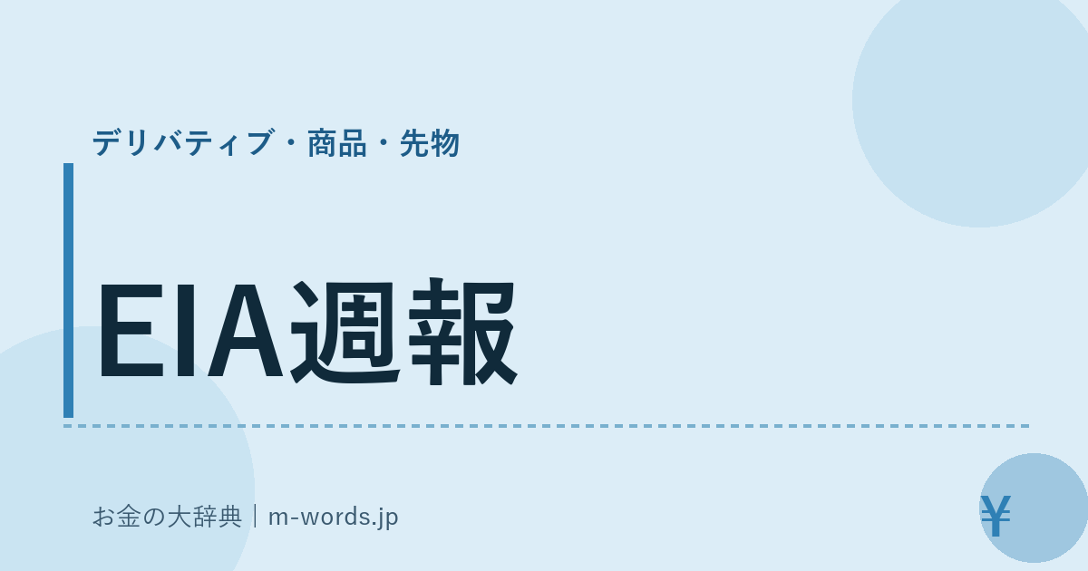 EIA週報｜デリバティブ・商品・先物｜お金の大辞典