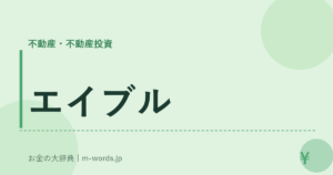 エイブル