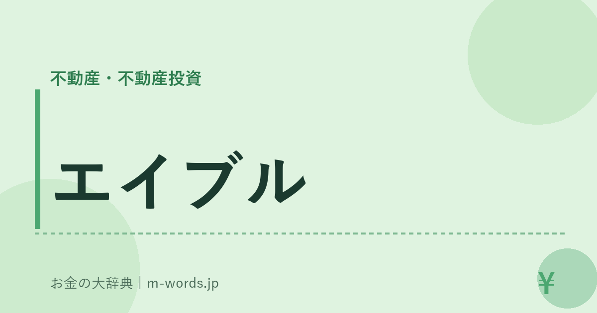エイブル｜不動産・不動産投資｜お金の大辞典
