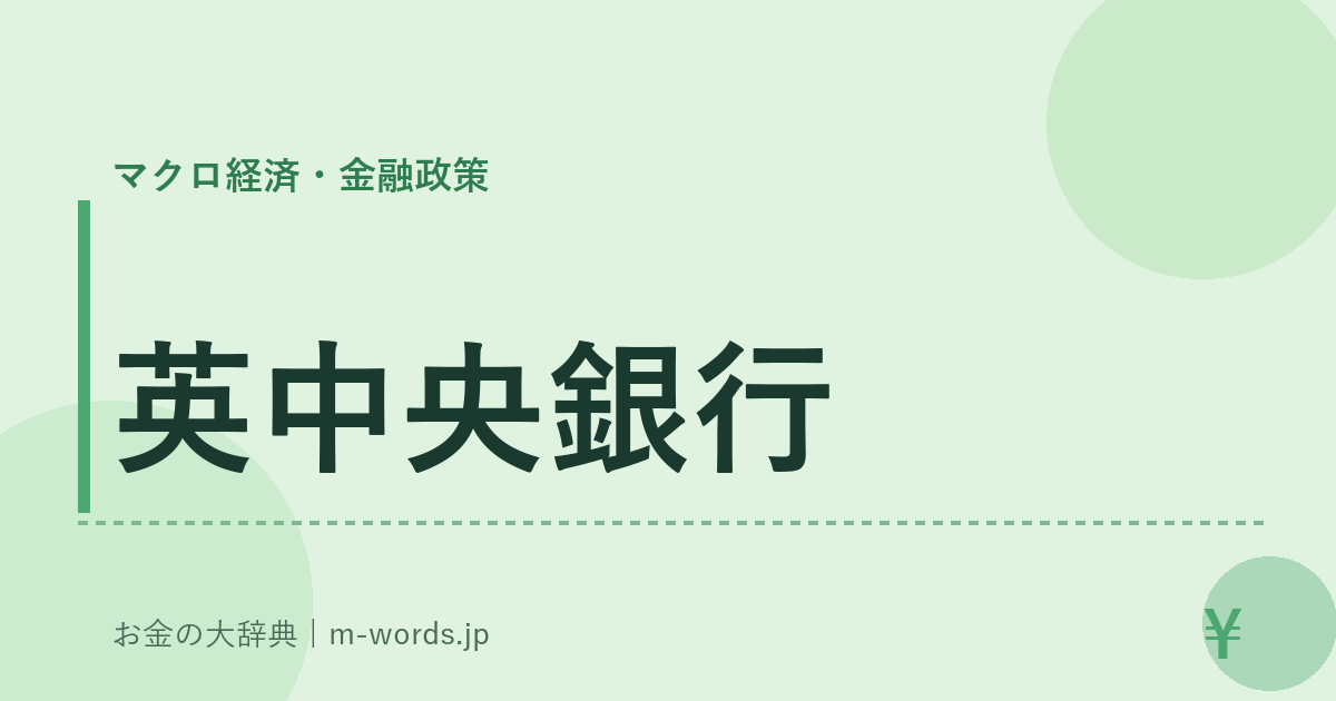 英中央銀行｜マクロ経済・金融政策｜お金の大辞典