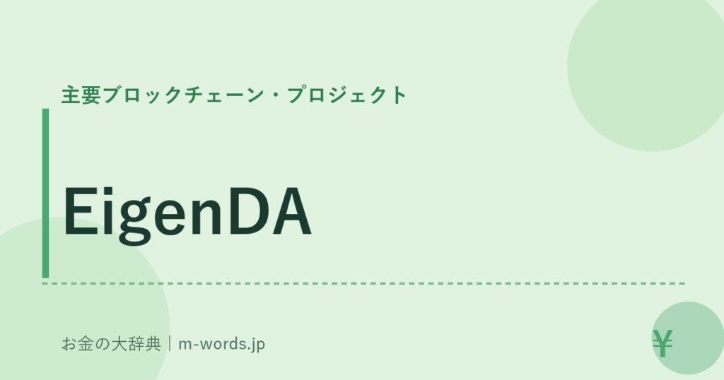 EigenDA｜主要ブロックチェーン・プロジェクト｜お金の大辞典