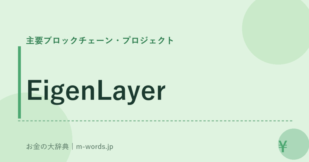 EigenLayer｜主要ブロックチェーン・プロジェクト｜お金の大辞典