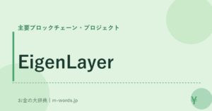 EigenLayer