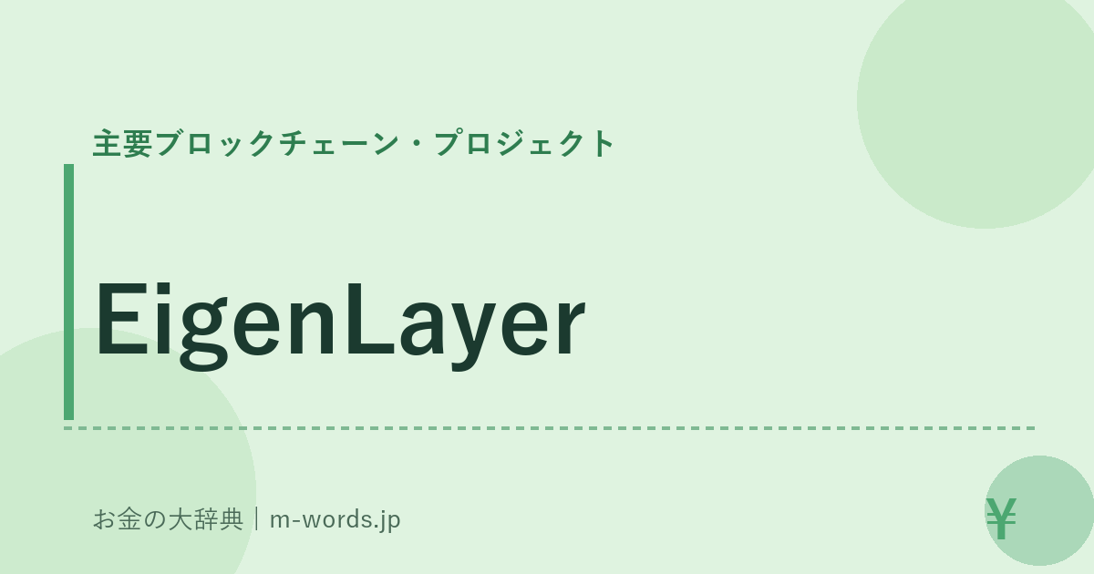 EigenLayer｜主要ブロックチェーン・プロジェクト｜お金の大辞典