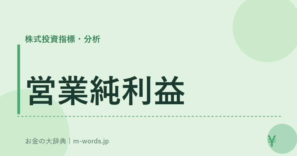 営業純利益｜株式投資指標・分析｜お金の大辞典