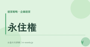 永住権