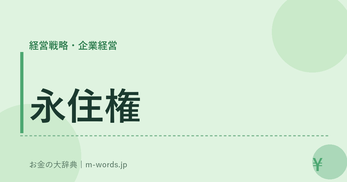 永住権｜経営戦略・企業経営｜お金の大辞典