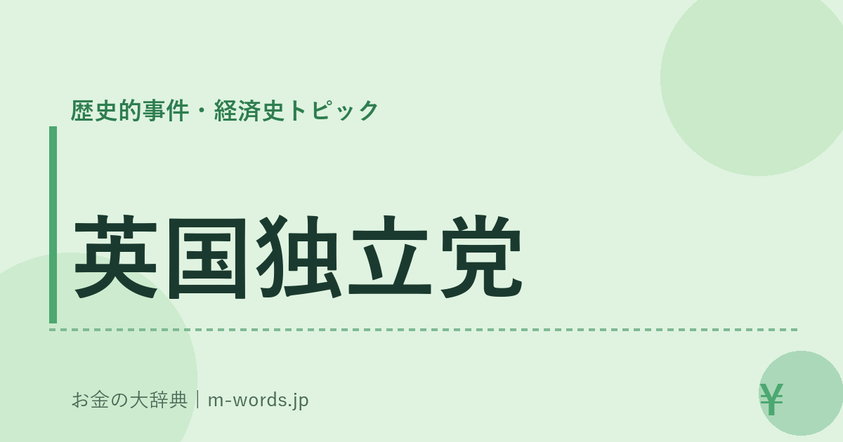 英国独立党｜歴史的事件・経済史トピック｜お金の大辞典
