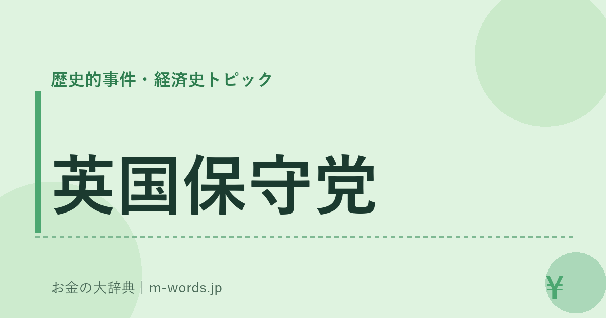 英国保守党｜歴史的事件・経済史トピック｜お金の大辞典