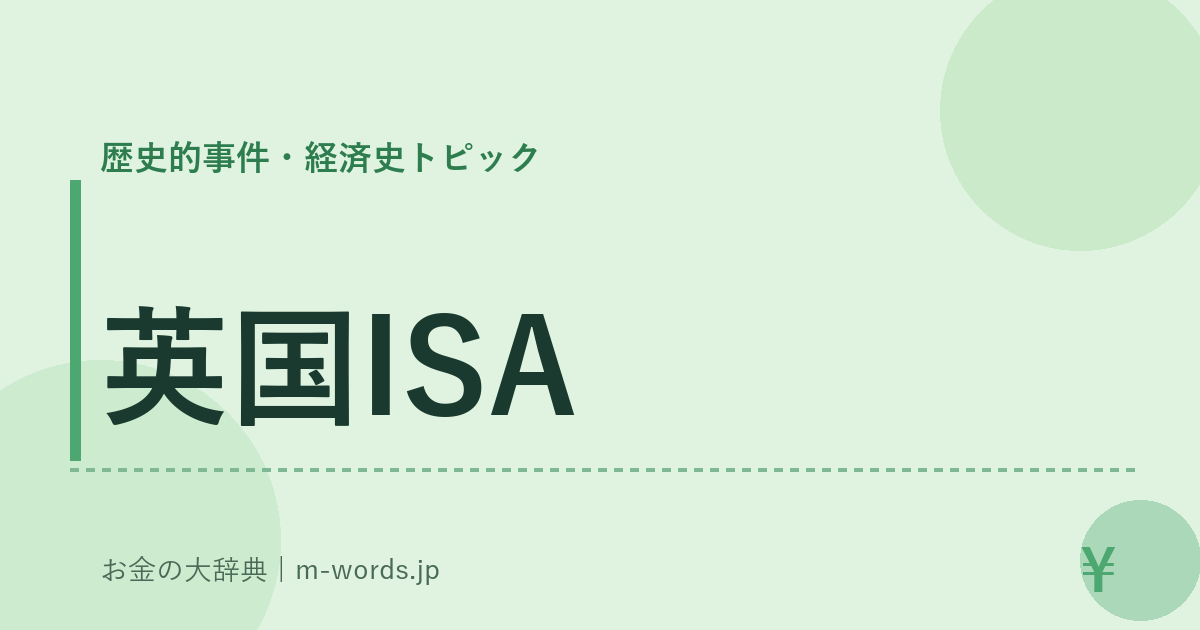 英国ISA｜歴史的事件・経済史トピック｜お金の大辞典