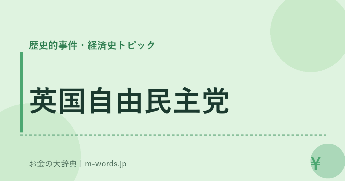 英国自由民主党｜歴史的事件・経済史トピック｜お金の大辞典