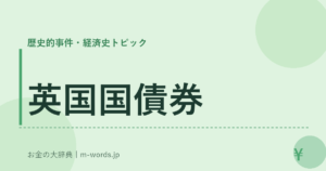 英国国債券
