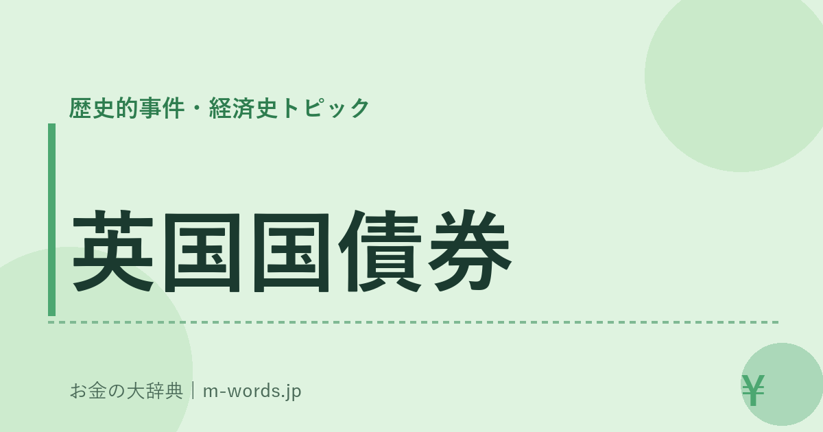 英国国債券｜歴史的事件・経済史トピック｜お金の大辞典