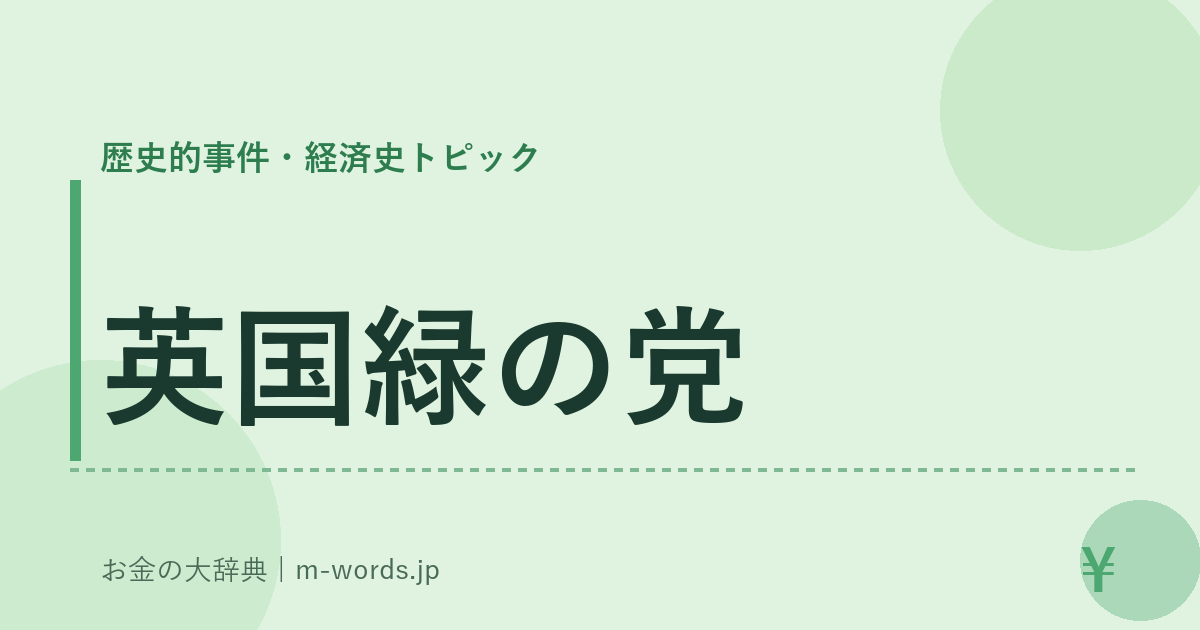 英国緑の党｜歴史的事件・経済史トピック｜お金の大辞典
