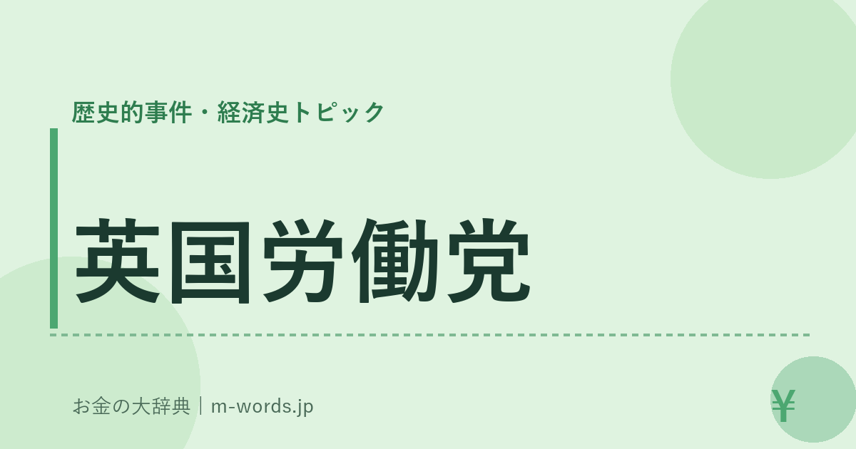 英国労働党｜歴史的事件・経済史トピック｜お金の大辞典