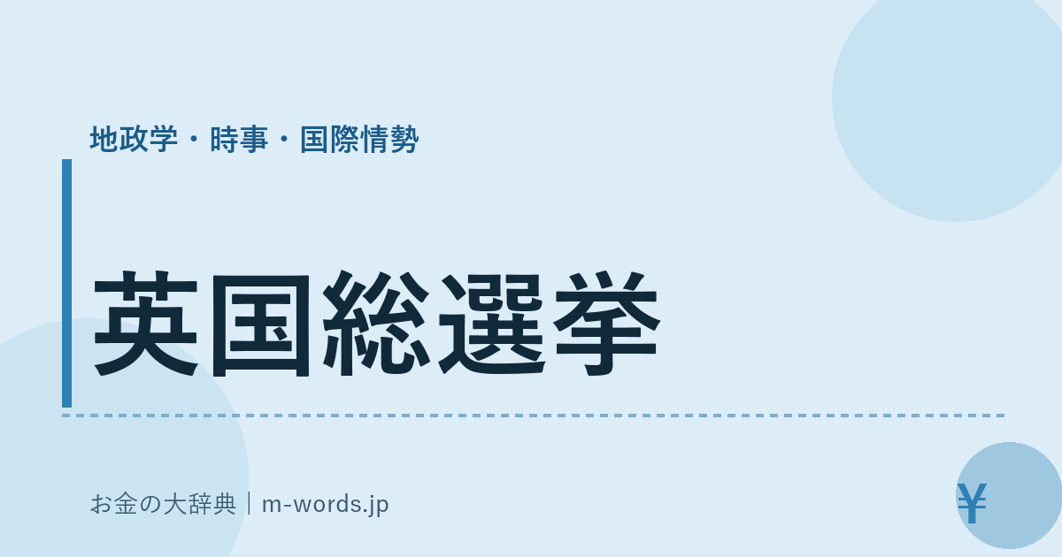 英国総選挙｜地政学・時事・国際情勢｜お金の大辞典