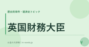 英国財務大臣