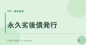 永久劣後債発行｜IPO・資本政策｜お金の大辞典