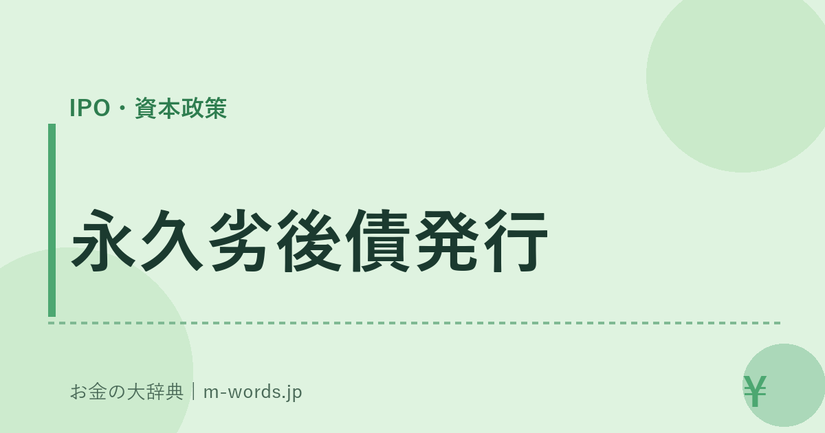 永久劣後債発行｜IPO・資本政策｜お金の大辞典