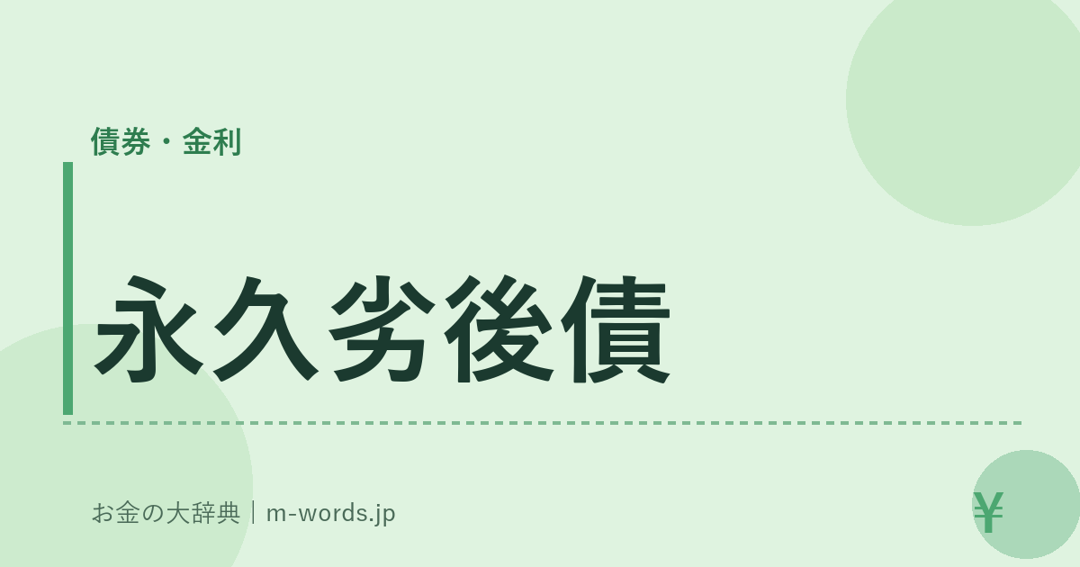 永久劣後債｜債券・金利｜お金の大辞典