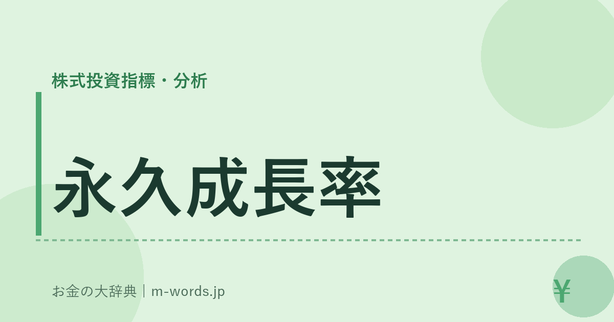 永久成長率｜株式投資指標・分析｜お金の大辞典