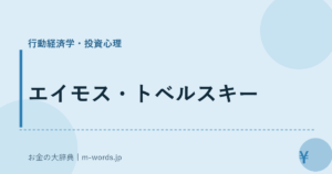 エイモス・トベルスキー