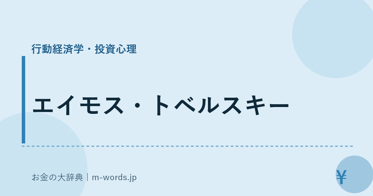 エイモス・トベルスキー｜行動経済学・投資心理｜お金の大辞典