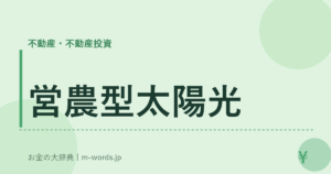 営農型太陽光